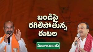 Huzurabad Politics: నా సెగ్మెంట్‌లో నీకేం పని.. బండిపై రగిలిపోతున్న ఈటల
