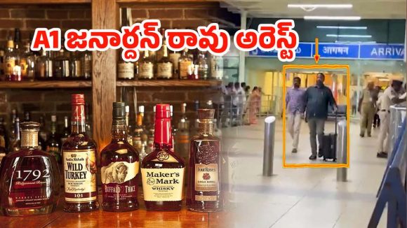 AP Liquor Scam: ఏపీ కల్తీ లిక్కర్ కేసులో A1 జనార్దన్ రావు  అరెస్ట్
