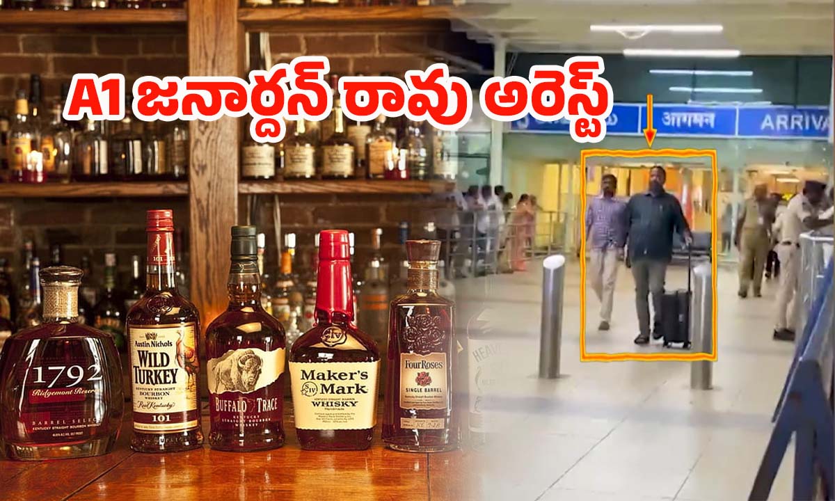 AP Liquor Scam: ఏపీ కల్తీ లిక్కర్ కేసులో A1 జనార్దన్ రావు అరెస్ట్