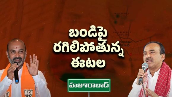 Huzurabad Politics: నా సెగ్మెంట్‌లో నీకేం పని.. బండిపై రగిలిపోతున్న ఈటల
