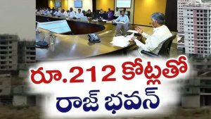 Andhra Pradesh: అమరావతి రాజ్ భవన్‌ నిర్మాణానికి రూ.212 కోట్లతో మాస్టర్ ప్లాన్..