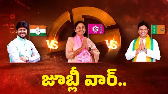 Jubilee Bypoll: జూబ్లీహిల్స్‌లో త్రిముఖ పోరుపై ఉత్కంఠ..! గెలిచేదెవరు..?