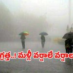 Heavy Rains: అల్పపీడనం ఎఫెక్ట్.. మళ్లీ వర్షాలే వర్షాలు.. ఈ జిల్లాల ప్రజలు అలర్ట్..!