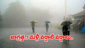 Heavy Rains: అల్పపీడనం ఎఫెక్ట్.. మళ్లీ వర్షాలే వర్షాలు.. ఈ జిల్లాల ప్రజలు అలర్ట్..!