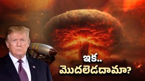 Trump Orders: అణు పరీక్షలకు ట్రంప్ ఆర్డర్.. ప్రపంచ యుద్ధానికి ఇది ఆరంభమా?