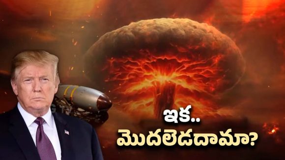 Trump Orders: అణు పరీక్షలకు ట్రంప్ ఆర్డర్.. ప్రపంచ యుద్ధానికి ఇది ఆరంభమా? Trump Orders: అణు పరీక్షలకు ట్రంప్ ఆర్డర్.. ప్రపంచ యుద్ధానికి ఇది ఆరంభమా?