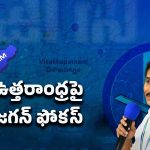 AP Politics: జగన్ నర్సీపట్నం టూర్.. అసలు ప్లాన్ ఇదేనా..?