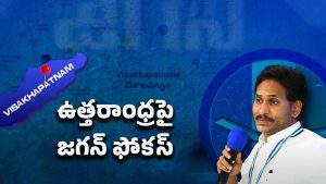 AP Politics: జగన్ నర్సీపట్నం టూర్.. అసలు ప్లాన్ ఇదేనా..?