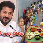 Breakfast: విద్యార్థులకు అదిరిపోయే గుడ్ న్యూస్.. సర్కార్ బడుల్లో బ్రేక్‌ఫాస్ట్ స్కీమ్‌