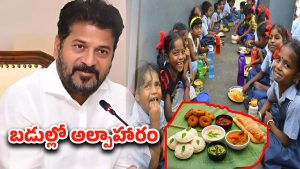 Breakfast: విద్యార్థులకు అదిరిపోయే గుడ్ న్యూస్.. సర్కార్ బడుల్లో బ్రేక్‌ఫాస్ట్ స్కీమ్‌