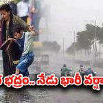 Heavy Rains: రాష్ట్రంలో మరో రెండు రోజులు భారీ వర్షాలు.. ఆ జిల్లాల ప్రజలు అలర్ట్..