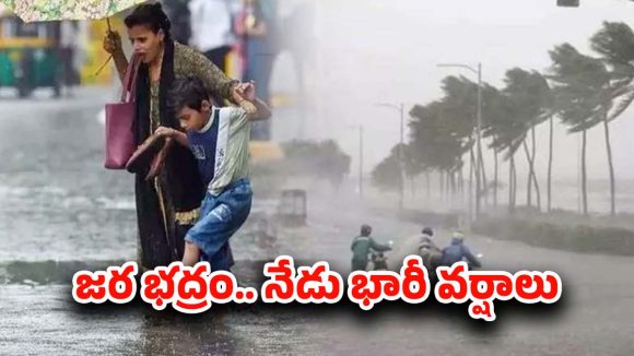 Heavy Rains: రాష్ట్రంలో మరో రెండు రోజులు భారీ వర్షాలు.. ఆ జిల్లాల ప్రజలు అలర్ట్..
