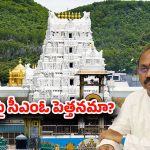 Tirumala: తిరుమల కొండపై సీఎంఓ పెత్తనమా? బదిలీ వెనుక కారణం ఇదేనా.!