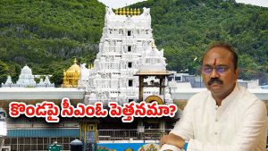 Tirumala: తిరుమల కొండపై సీఎంఓ పెత్తనమా? బదిలీ వెనుక కారణం ఇదేనా.!