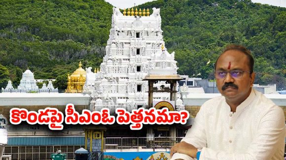Tirumala: తిరుమల కొండపై సీఎంఓ పెత్తనమా? బదిలీ వెనుక కారణం ఇదేనా.!