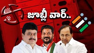 Jubilee Hills Bypoll: జూబ్లీహిల్స్ పీఠం ఎవరిది? ప్రధాన పార్టీలు ఫోకస్..