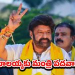 Minister Post MLA Balakrishna: బాలయ్యకు బంపర్ ఆఫర్.. మంత్రి పదవి పక్కా..?