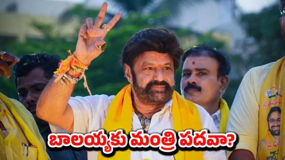 Minister Post MLA Balakrishna: బాలయ్యకు బంపర్ ఆఫర్.. మంత్రి పదవి పక్కా..?