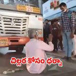 Hyderabad: ఇదెక్కడి వింత రా బాబు.. చిల్లర కోసం బస్సు ముందు ధర్నా..