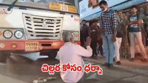 Hyderabad: ఇదెక్కడి వింత రా బాబు.. చిల్లర కోసం బస్సు ముందు ధర్నా..