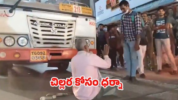 Hyderabad: ఇదెక్కడి వింత రా బాబు.. చిల్లర కోసం బస్సు ముందు ధర్నా..