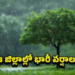 Rain Alert: ముంచుకొస్తున్న ముప్పు.. ఈ ప్రాంతాల్లో భారీ వర్షాలు.. బయటకు వెళ్లారో ముంచేస్తోంది