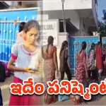 Sircilla: కలర్ డబ్బా తేస్తేనే.. స్కూల్‌లోకి ఎంట్రీ.. ప్రిన్సిపాల్ వింత పనిష్‌మెంట్