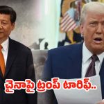 US Tariffs on China: మరో బాంబు పేల్చిన ట్రంప్.. చైనాపై 100 శాతం సుంకాల ప్రకటన
