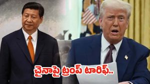 US Tariffs on China: మరో బాంబు పేల్చిన ట్రంప్.. చైనాపై 100 శాతం సుంకాల ప్రకటన