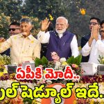 PM Modi: నేడు ఏపీలో ప్రధాని మోదీ పర్యటన.. మినిట్ టు మినిట్ షెడ్యూల్ ఇదే..