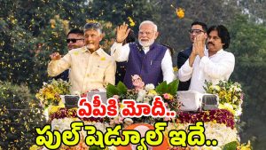 PM Modi: నేడు ఏపీలో ప్రధాని మోదీ పర్యటన.. మినిట్ టు మినిట్ షెడ్యూల్ ఇదే..