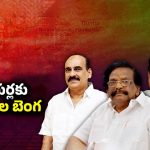 AP Politics: సీనియర్లకు వారసుల బెంగ.. ఆ నాయకులు ఎవరంటే..!