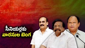 AP Politics: సీనియర్లకు వారసుల బెంగ.. ఆ నాయకులు ఎవరంటే..!