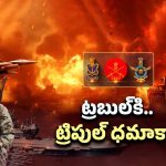 Indian Air Force: ట్రబుల్‌కి.. ట్రిపుల్ ధమాకా! భారత్ జోలికొస్తే ఊచకోతే..