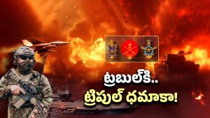 Indian Air Force: ట్రబుల్‌కి.. ట్రిపుల్ ధమాకా! భారత్ జోలికొస్తే ఊచకోతే..