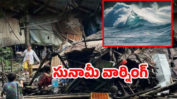 Earthquake: వణికిన ఫిలిప్పీన్స్.. 7.6 తీవ్రతతో భారీ భూకంపం