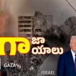 Gaza conflict: హమాస్ VS ఇజ్రాయెల్.. గాజాలో శాంతి నెలకొంటుందా?