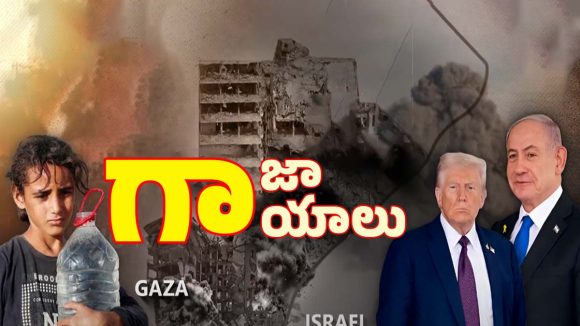 Gaza conflict: హమాస్ VS ఇజ్రాయెల్.. గాజాలో శాంతి నెలకొంటుందా?
