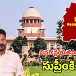 Supreme Court: సుప్రీంపై సర్కారు ఆశలు.. రిజర్వేషన్లపై రేవంత్ ప్రయత్నాలు ఫలిస్తాయా!