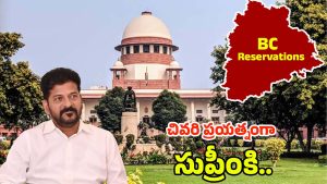 Supreme Court: సుప్రీంపై సర్కారు ఆశలు.. రిజర్వేషన్లపై రేవంత్ ప్రయత్నాలు ఫలిస్తాయా!