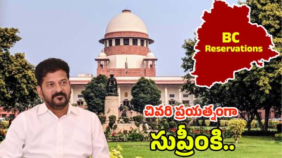 Supreme Court: సుప్రీంపై సర్కారు ఆశలు.. రిజర్వేషన్లపై రేవంత్ ప్రయత్నాలు ఫలిస్తాయా!
