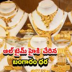Gold rate Increase: అతి భారీగా పెరిగిన బంగారం ధరలు.. తులం ఎంతో తెలిస్తే షాక్..!