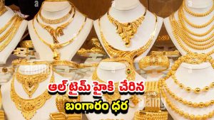 Gold rate Increase: అతి భారీగా పెరిగిన బంగారం ధరలు.. తులం ఎంతో తెలిస్తే షాక్..!