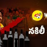AP Fake Liquor Case: ఏపీ కల్తీ మద్యం స్కామ్.. వెనుకుంది వాళ్లేనా..