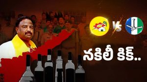 AP Fake Liquor Case: ఏపీ కల్తీ మద్యం స్కామ్.. వెనుకుంది వాళ్లేనా..