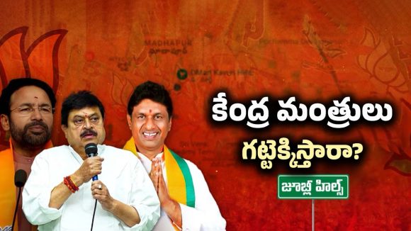 Jubilee Hills By Poll: 40 మంది ప్రచార రథ సారథులు.. జూబ్లీహిల్స్ గడ్డపై కాషాయ జెండా ఎగురవేస్తారా..!