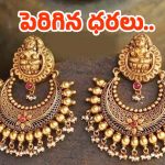 Gold rate: అయ్యయ్యో.. తగ్గినట్టే తగ్గి మళ్లీ పెరిగిన బంగారం ధరలు..