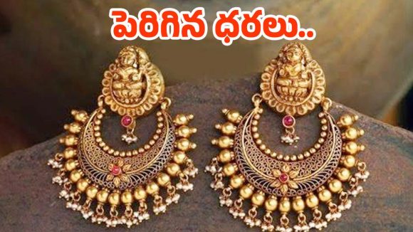 Gold rate: అయ్యయ్యో.. తగ్గినట్టే తగ్గి మళ్లీ పెరిగిన బంగారం ధరలు..