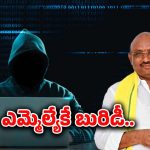 Digital Arrest Scam: ఎమ్మెల్యేకే బురిడీ..! రూ.1.07 కోట్లు కొట్టేసిన కేటుగాళ్లు
