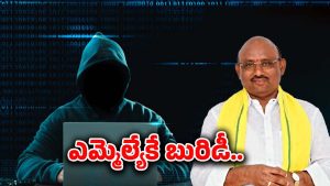 Digital Arrest Scam: ఎమ్మెల్యేకే బురిడీ..! రూ.1.07 కోట్లు కొట్టేసిన కేటుగాళ్లు